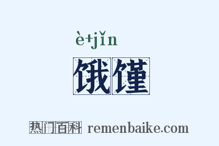 饿馑是什么意思的图片